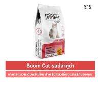 Boom Cat อาหารแมว สำหรับสัตว์เลี้ยงแสนรักของคุณ รสปลาทูน่า รสปลาทะเลแม็กเคอเร็ล