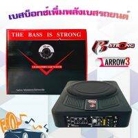 R STRONG POWER BASS BOX รุ่น ARROW3 เบสบ๊อก10นิ้ว ซับตู้ ซับสำเร็จ ตู้ซับสำเร็จ แอมป์แรงในตัวดอกซับอลูมิเนียมวอยซ์คู่ วอยซ์คอยล์เกรดเอ ไม่ต้องตีตู้ติดตั้งง่ายไม่กินพื้นที่ -ตู้ปิดแบบแบนบางพิเศษและมีแอมป์คลาสดีขยายเสียงไปยังดอกลำโพงขนาด10 นิ้ว -เบสบ็อกซ์ขน