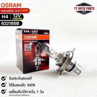 หลอดไฟ Osram H4 12V 130/90W ( จำนวน 1 หลอด ) Osram 62218SB  แท้100%