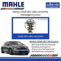 MAHLE วาล์วน้ำ 95’C เครื่อง 1.8/2.0TFSI Volkswagen Scirocco