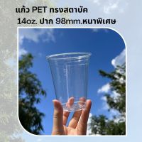 (50ใบ) แก้วพลาสติก PET 14 oz ปาก 98 mm ทรงสตาบัค รุ่นหนาพิเศษ (FP-14)