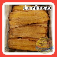 ปลาหมึกกรอบ3รส ขนาด 500 กรัม กรอบอร่อยเคี้ยวเพลิน