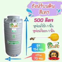 ถังเก็บน้ำ ถังน้ำ 500 ลิตร สีเทา ทนทาน เพราะมีรับประกัน 15 ปี ส่งฟรีเฉพาะ กรุงเทพ-ปริมณฑล (ต่างจังหวัด ดูด้านล่าง) แท้งค์น้ำ เสนอราคาได้