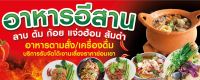 ป้ายอาหารอีสาน ฟรี!!เพิ่มชื่อ/เบอร์โทร สีสด ทำธง/เจาะตาไก่ พร้อมเปิดร้านได้เลย