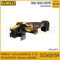 DEWALT เครื่องเจียร์ไร้สาย 5 นิ้ว DCG416VSN ปรับรอบ/สวิตซ์บีบ (ตัวเปล่า) รับประกันศูนย์ 3 ปี