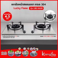 LUCKY FLAME เตาแบบฝัง รุ่น LBS-962N สเตนเลสแท้ เกรด 304 HL (2 หัวเตา หน้าสเตนเลส)