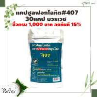 แคปซูล เบอร์ 407 บรรจุ 30แคปซูล  ตราบวรเวช 1 ซอง ราคาสุดพิเศษ