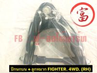 ปีกนกบน+ลูกหมาก FIGHTER  4WD 	( RH )