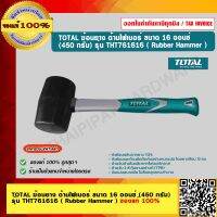 TOTAL ฆ้อนยาง ค้อนยาง ด้ามไฟเบอร์ ขนาด 16 ออนซ์ (450 กรัม) รุ่น THT761616 ( Rubber Hammer ) ของแท้ 100%