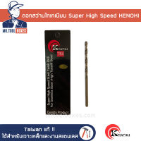 ดอกสว่าน เจาะสแตนเลส เจาะเหล็ก Super High Speed เคลือบไทเทเนียม ไต้หวัน แท้ KENOKI ขนาด 3/64-1/4