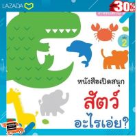 [ โปรโมชั่นสุดคุ้ม ลด 30% ] Aksara for kids หนังสือเปิดสนุก สัตว์อะไรเอ่ย เล่ม 2 [ ผลิตจากวัสดุคุณภาพดี Kids Toy ].