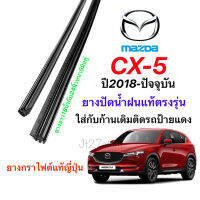 New ยางปัดน้ำฝนแท้ตรงรุ่น MAZDA CX-5(KF)ปี2018-ปัจจุบัน(ความยาว18นิ้วกับ24นิ้วหนา5มิลคู่) ราคาถูก ก้านปัดน้ำฝน ปัดน้ำฝนได้เป็นอย่างดี