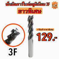 เอ็นมิลคาร์ไบด์อลูมิเนียม 3F ยาวพิเศษ 3Flute Carbide End Mill for Aluminium