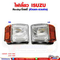 ไฟเลี้ยว ไฟเลี้ยวมุม ร็อคกี้ (ISUZU ROCKY) หัวนอก พร้อมขั้วหลอด ดวงล่าง