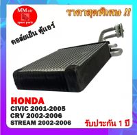 คอยล์เย็น ตู้แอร์ Honda Civic ปี2001-2005 ,CRV &amp; Stream ปี2002-2006 คอล์ยเย็น ฮอนด้า ซีวิค,ซีอาร์วี,สตรีม คอยล์เย็นรถยนต์