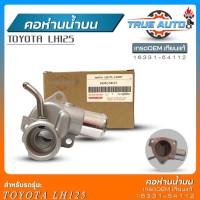 คอห่านน้ำบน TOYOTA LH125 เกรดOEMเทียบแท้ คอห่านน้ำตัวบน LH125 รหัส(16331-54112) อลูมิเนียม