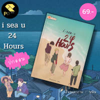 หนังสือ ราคา 69 บาท i sea u 24 hours (ปกอ่อน) : นักเขียน มุนิน to share publishing house นิยาย นวนิยาย