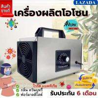 เครื่องอบโอโซน Ozone รุ่นใหม่อัพเกรด ฆ่าเชื้อโรค ไวรัส ดับกลิ่น 32,200/60,000 มิลลิกรัม ความเข้มข้นสูงป้องกันถูมิแพ้ รับประกัน 1 ปี พร้อมส่ง