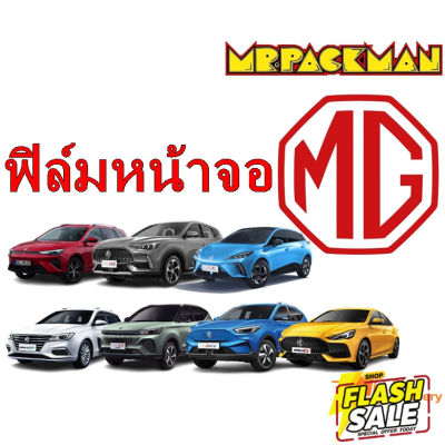 ฟิล์มกระจก MG ZS MG HS MG5 MG EP MG VS HEV MG4 MG ES ฟิล์มกันรอย ฟิล์มกระจกจอกลาง #สติ๊กเกอร์ติดรถ #ฟีล์มติดรถ #ฟีล์มกันรอย #ฟีล์มใสกันรอย #ฟีล์มใส #สติ๊กเกอร์ #สติ๊กเกอร์รถ