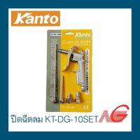 ปืนฉีดลม KANTO รุ่น KT-DG10SET