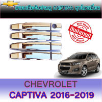 ถาดรองมือเปิดประตู ชุบโครเมี่ยม CAPTIVA 2012-2017