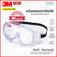 3M 1621 แว่นตากันละออง ของแท้? แว่นนิรภัย แว่นกันสารเคมี