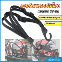 Reviln สายรัดหมวกกันน็อค 60cm  ที่รัดหมวกกันน็อค ติดเบาะรถมอเตอร์ไซค์ Helmet elastic rope