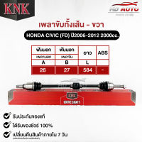 KNK เพลาขับทั้งเส้น (ขวา/R) HONDA CIVIC (FD) ปี2006-2012 2000cc. (รหัส H51-65108)