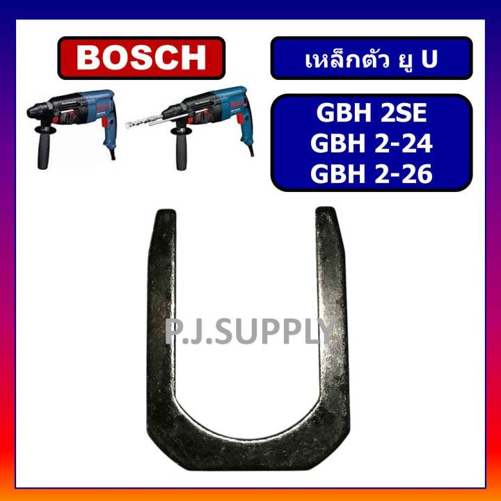 เหล็กตัวยู-เหล็กเกือกม้า-gbh2-26-gbh2-24-gbh2se-bosch-เหล็กตัวยูสว่านโรตารี่-gbh2-26-gbh2-24-gbh2se-บอช-เหล็กตัว-u-bosch