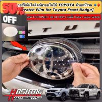 ฟิล์มใสติดกันรอยโลโก้ TOYOTA ด้านหน้า-ด้านหลังรถ สำหรับ Toyota Fortuner/ Hilux Revo (รุ่นที่มี Radar Cruise Control) #สติ๊กเกอร์ติดรถ #ฟีล์มติดรถ #ฟีล์มกันรอย #ฟีล์มใสกันรอย #ฟีล์มใส #สติ๊กเกอร์ #สติ๊กเกอร์รถ