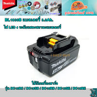 Makita BL1830B แบตเตอรี่ลิเธียม18 โวลต์ ความจุ 3.0Ah. พร้อมไฟ LED 4 ระดับ