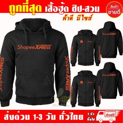 เสื้อฮู้ด Shopee Express ช้อปปี้ เอ็กซ์เพรส งานป้าย แบบสวมและซิป เสื้อกันหนาว ผ้าเกรด A เสื้อแจ็คเก็ต งานดีแน่นอน หนานุ่มใส่สบาย Hoodie