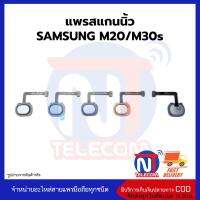 แพรสแกนนิ้วSAMSUNG M20_M30s แพรปุ่มโฮม แพรจอย อะไหล่สายแพร SAMSUNG M20_M30s