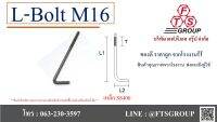 L-BOLT แอล โบลท์ M16 เหล็กเต็ม แถมฟรี 2 น็อต 1 แหวน ใน 1 ชุด