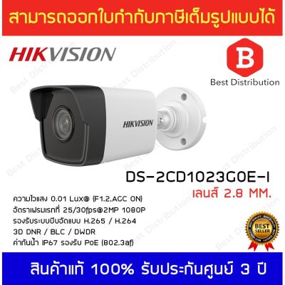 ( Wowww+++ ) Hikvision กล้องวงจรปิด IP Camera 2 ล้านพิกเซล รุ่น DS-2CD1023G0E-I เลนส์ 2.8 mm H265 รองรับ PoE รับประกัน 3 ปี ราคาถูก กล้อง วงจรปิด กล้อง วงจรปิด ไร้ สาย กล้อง วงจรปิด wifi กล้อง วงจรปิด ใส่ ซิ ม