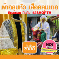 ผ้าคลุมหัวนาค ผ้าคลุมหัว ปิดหัวนาค หัวนาค เสื้อคลุมนาคอย่างดี เสื้อนาค บวชนาค ลายโซ่ดอกไม้ เสื้อบวช บวช เสื้อคลุมนาค