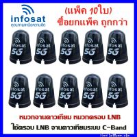 แพ็ค 10 ใบ(INFOSAT)หมวกจานดาวเทียม หมวกครอบ LNB-5G  C-Band (เหมาะกับจาน150-185CM.)