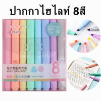 ปากกาไฮไลท์ 8สี โทนสีพาสเทล chosch รุ่นCS-H716 แบบแพ็ค ขนาด1-4mm (ราคาต่อชุด)#เน้นข้อความ #ปากกาเน้นข้อความ#chosch#สีพาสเทล#school #office