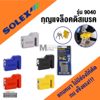 SOLEX กุญแจประตูรถsolex รุ่น 9040 กุญแจล็อคดิสเบรกมอเตอร์ไซด์ ประตูม้วน เหล็กหนา แข็งแรงมาก ตัดไม่ได้ ไส้ในทองเหลือง กันกุญแจผีได้ by Montools