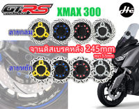 จานดีสหลัง CNC ขนาด 245 mm. หนา 5.5 GTRS XMAX 300 ---- XMAX300