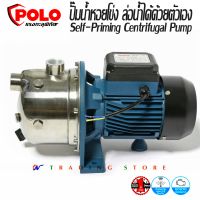 POLO ปั๊มน้ำหอยโข่ง ล่อน้ำได้ด้วยตัวเอง Self-Priming Centrifugal Pump ขนาด 1 แรงม้า (1 HP)  ท่อ 1 x 1 นิ้ว รุ่น JETST-100 และ JETST-130