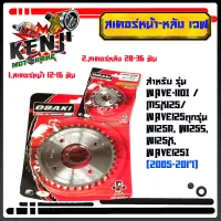 สเตอร์หน้า+หลังOSAKI(เลส)(เบอร์420)สำหรับ WAVE-110i, WAVE-125i ปี 2012-2017 WAVE-125,MSX,DREAM SUPER CUP, W100Sปี2005 มีหน้าให้เลือก14-16 ฟัน หลังมีให้เลือก 28-36 ฟัน งานเลสสวย