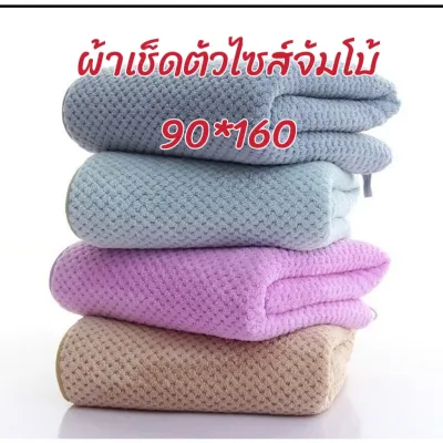 จัมโบ้ ผ้าเช็ดตัว ​สาเกญี่ปุ่น ทรงรังผึ้ง​ สีพื้น​ ขนาด​ 90*160