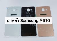 ฝาหลัง samsung A510 (2016)