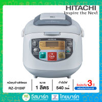 HITACHI หม้อหุงข้าว ระบบฟัซซี่คอนโทรล - หุงพร้อมปรุงอาหาร ระบบดิจิตอล ขนาด 1 ลิตร รุ่น RZ-D10XF