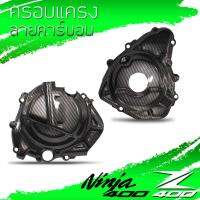 ชุดครอบแครงเครื่อง Ninja/Z400 ลายคาร์บอน