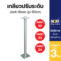 เกลียวปรับระดับ แจ็คเบส [ออกใบกำกับภาษีได้] 60cm. เพลา 30 32 และ 34mm. (บรรจุ 4 ชิ้น/กล่อง) จำกัด 1 ออเดอร์ไม่เกิน 3 กล่อง