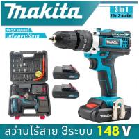 MAKITA สว่านไฟฟ้ากระแทก แบต2ก้อน สว่านแบตเตอรี่ สว่านไร้สาย 68V/149V 3ระบบ สว่าน3ระบบ สว่านแบตไร้สาย สว่านชาร์จแบต สว่านแบต สว่านไฟฟ้า