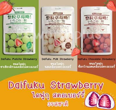 [พร้อมส้ง] Daifuku  Strawberry ไดฟูกุเคลือบช็อกโกแลตสอดไส้สตรอเบอรี่ มี 3 รสชาติ