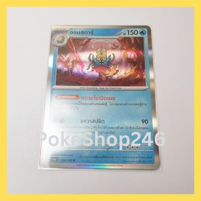 การ์ดโปเกมอน Pokemon ของแท้ การ์ด ร่าง 2 ออมสตาร์ ฟอยล์ Foil 139/165 R ชุด โปเกมอน 151 ของสะสม ของเล่น